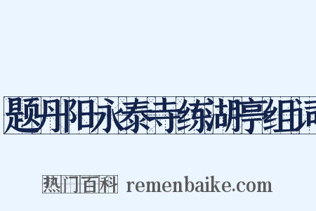 题丹阳永泰寺练湖亭组词是什么意思的图片
